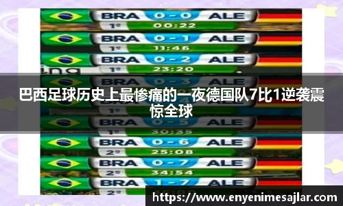 巴西足球历史上最惨痛的一夜德国队7比1逆袭震惊全球