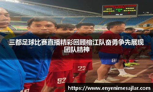 三都足球比赛直播精彩回顾榕江队奋勇争先展现团队精神