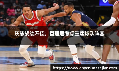 灰熊战绩不佳，管理层考虑重建球队阵容