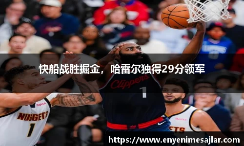 快船战胜掘金，哈雷尔独得29分领军