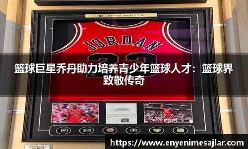 篮球巨星乔丹助力培养青少年篮球人才：篮球界致敬传奇